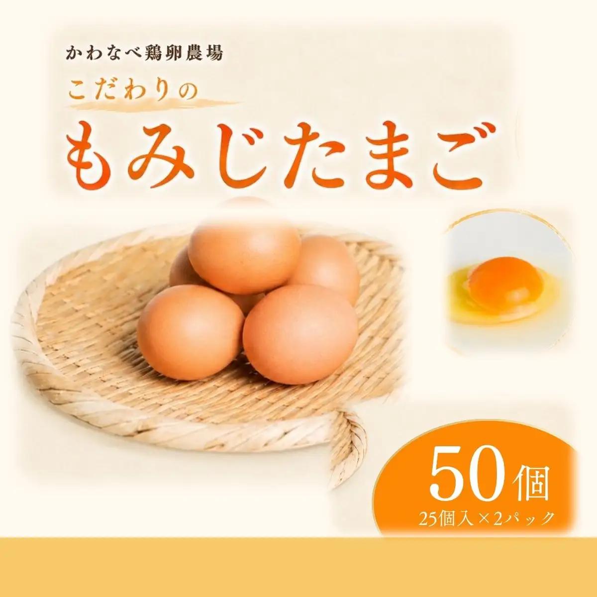 かわなべ鶏卵農場のこだわりのたまご 50個 もみじたまご 青梅市
