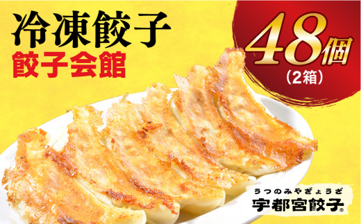 
【餃子会館】　餃子24個入り×2箱【配送不可地域：離島】
