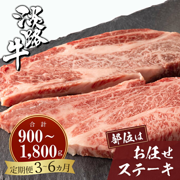 【ふるさと納税】【定期便3ヶ月・6ヶ月】淡路牛お任せステーキ 150g×2枚