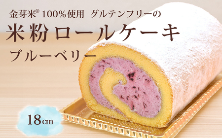「米粉ロールケーキ ブルーベリー」国産金芽米の米粉使用、身体にやさしいグルテンフリー もちもち、しっとりとした食感にこだわりました。爽やかな甘酸っぱさのブルーベリー味　 地元に愛され続ける大正３年創業の老舗まつりや【長野県信濃町ふるさと納税】