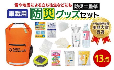 防災セット 防災士監修 車載用 多機能リュック 非常用持ち出し袋 防災セット【13点】【送料無料】