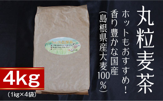 
丸粒麦茶4kg【島根県産大麦100％ ノンカフェイン1kg×4袋】
