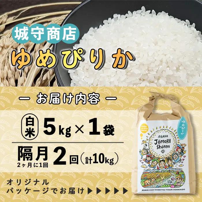 ＜隔月定期便＞「朝日町のお米」 ゆめぴりか 白米 (計10kg・5kg×隔月2回)【先行予約受付中・2026年11月から順次発送予定】 士別産 米 お米 精米 白米 北海道米 ごはん ゆめぴりか 北海