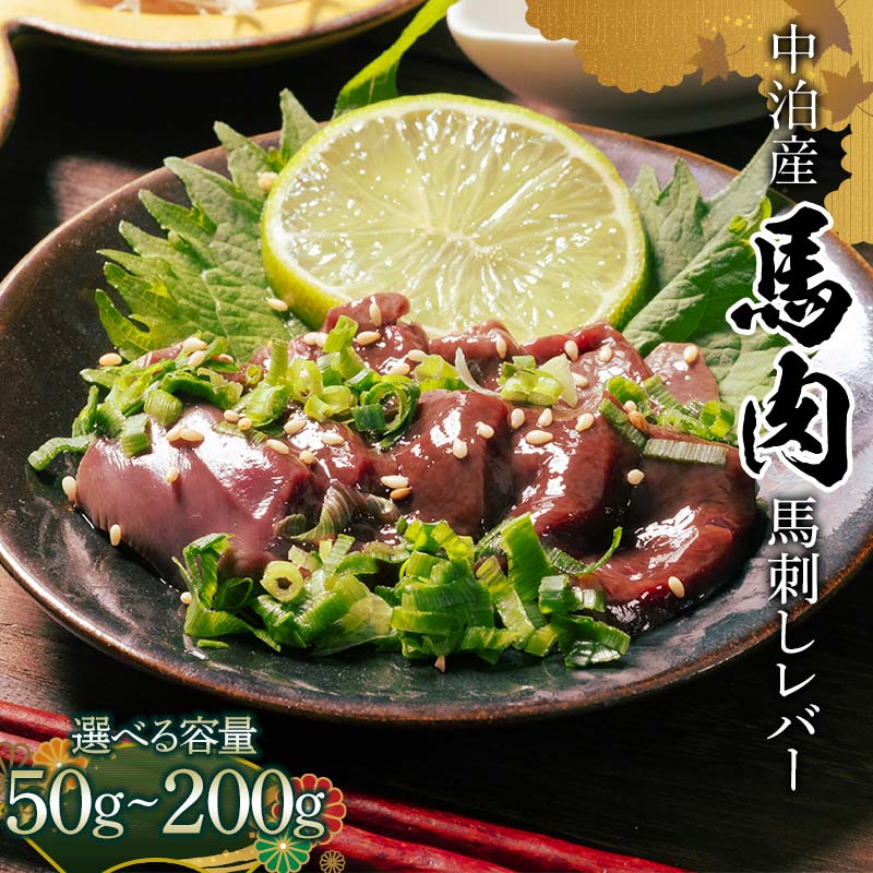【ふるさと納税】 希少 馬肉 馬レバー 約50g 100g 150g 200g【肉や】 国産 馬 新鮮 レバー 生レバー 肉 桜肉 馬刺し 刺身 刺し身 小分け おすすめ 選べる容量 青森県 中泊町 F6N-343var