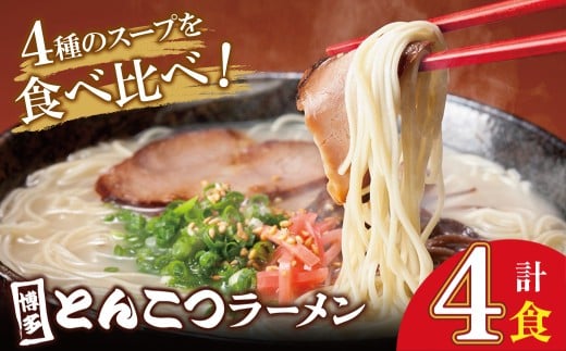 W86-19 博多とんこつラーメン4食 4種類の博多の福岡産スープ 豚骨 ラーメン 博多 福岡 簡単 本格