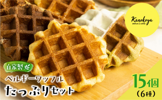飛騨のめぐみを詰め込んだ自家製ベルギーワッフル たっぷり6種15個セット