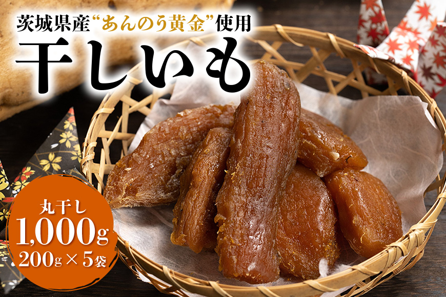 干しいも丸干し（あんのう黄金）1,000g 7-O