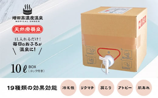増田高濃度温泉 天然温泉 10L BOX 温浴 疲労 回復 おんせん 入浴 入浴剤 バスタイム 美容 肌 温泉 関節 神経 健康 潤い 弱アルカリ性 クレンジング 高濃度 肩こり 腰痛 イオン 風呂 ふろ 冬 冷え性 美人 湯 肌あれ 肌荒れ【増田商事株式会社】 [AKCM003]