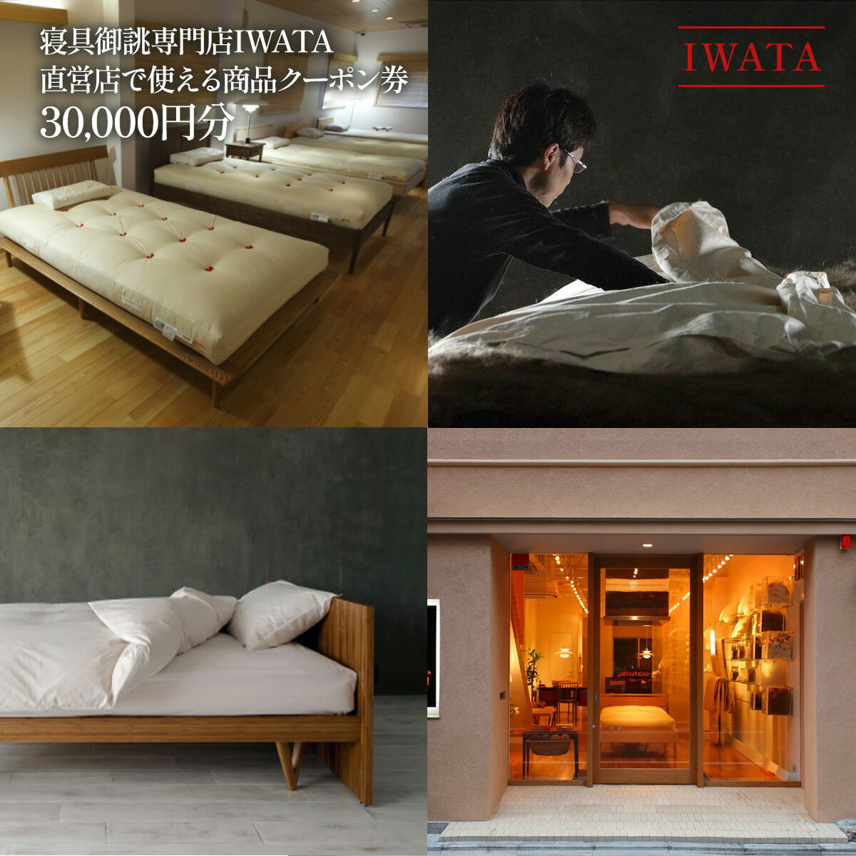 【ふるさと納税】 商品券 30000円 IWATA 寝具 ギフト 贈答 職人 滋賀県 愛荘町