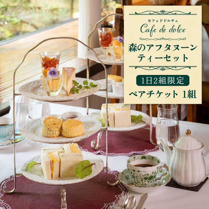 【ふるさと納税】【1日2組限定ランチを特別な日に】森のアフタヌーン ティーセット ペアチケット （ドリンク付き） 2時間制 （1日2組限定）【カフェドドルチェ】 スイーツ ヌン活 記念日 チケット ペア 多治見市/株式会社アペックスハート [TAC001]