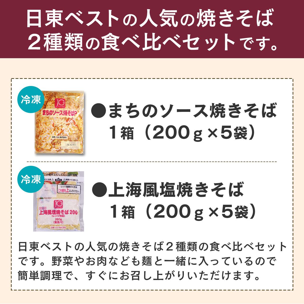 2種類の焼きそば食べ比べセット 合計10袋（200g×5袋×2種） 【 やきそば ソース焼きそば 上海風塩焼きそば 日東ベスト 冷凍 レトルト お取り寄せ  簡単調理 便利 小分け 昼食 夕食 夜食 