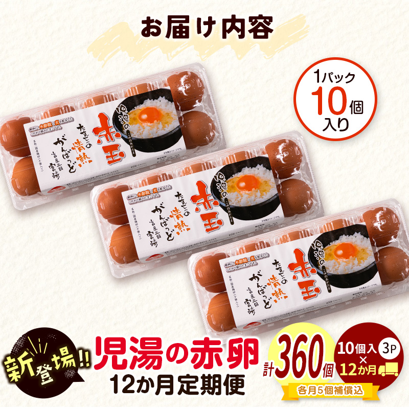 新鮮 たまご 定期便 児湯の赤卵30個×12か月定期便 濃厚 冷蔵 小分け 3パック 数量限定 期間限定 国産 おすすめ 人気 生活応援【E253-09】_イメージ4