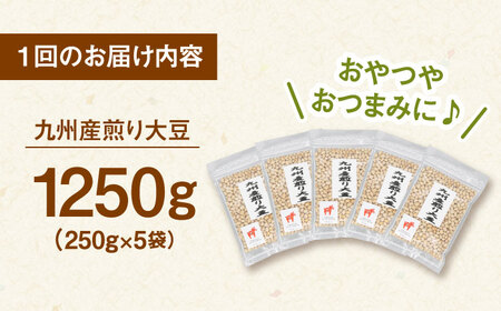 【全6回定期便】 九州産煎り大豆 1250g［250g×5袋］ 桂川町/株式会社福六 [ADAM053] 大豆 豆 定期便 おすすめ 国産大豆