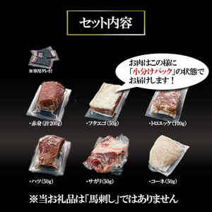 【令和6年月8出荷分】熟成×低温調理済 馬肉6種盛り合わせ500g