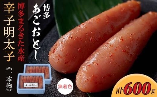 博多まるきた水産 博多あごおとし(一本物300g×2)無着色辛子明太子600g【明太子 めんたいこ 辛子明太子 無着色 魚介類 家庭用 お取り寄せグルメ ご飯のお供 お取り寄せ お土産 九州 ご当地グルメ 福岡土産 取り寄せ グルメ 福岡県 大任町 T016】