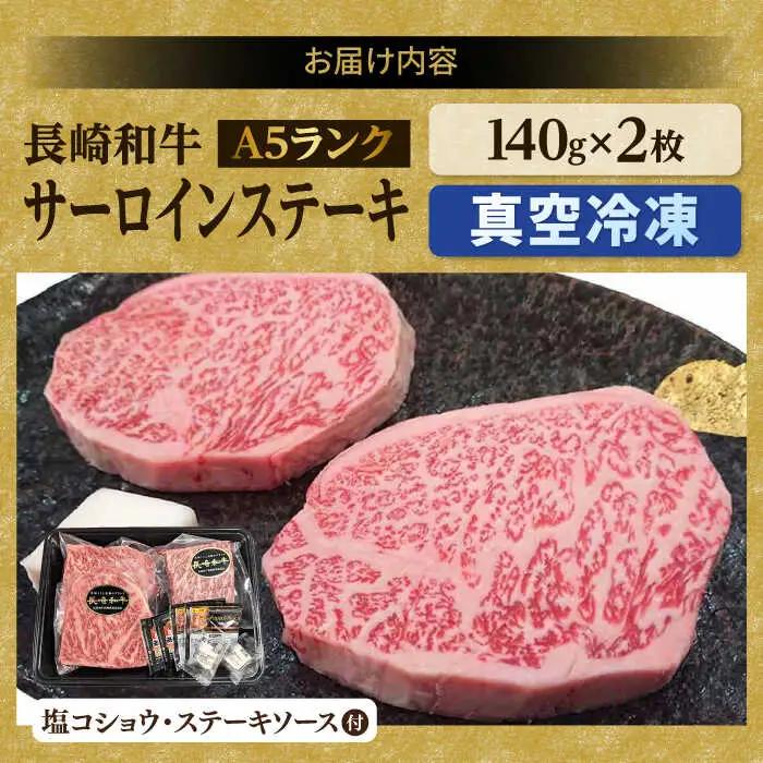A5 サーロインステーキ 140g×2枚 サイコロステーキ 130g×2P 黒毛和牛[NA79] ステーキセット