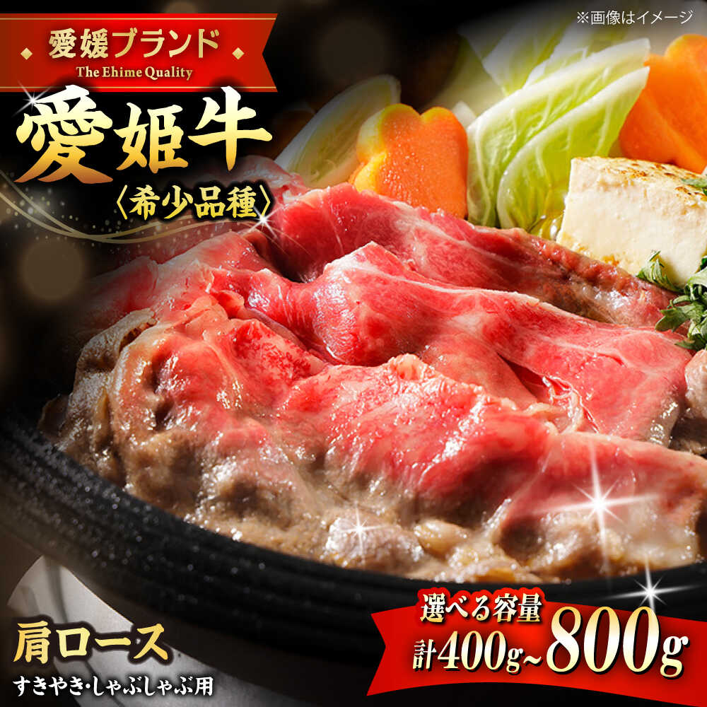 【ふるさと納税】【選べる容量】 牛肉 愛姫牛 肩ロース すき焼き しゃぶしゃぶ 用 400g～800g 大洲市/木村屋精肉店[AGCC016] にく 肉 お肉 和牛 国産和牛 赤身 ブランド牛 小分け セット 食べ比べ 愛媛県産 大洲市産 産地直送 おすすめ 人気 お取り寄せ 送料無料 大洲市