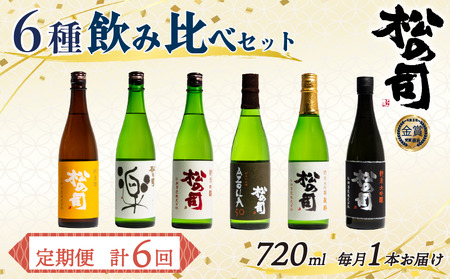定期便 日本酒 松の司 6本 ( 1種類 × 6回 ) 720ml 「楽」「陶酔」「純米酒」「AZOLLA50」「純米吟醸」「黒」金賞 受賞酒造