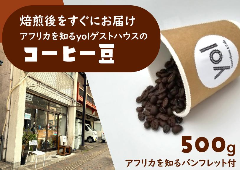 
                  【自家焙煎珈琲豆】焙煎後をすぐにお届け。アフリカを知るyolゲストハウスのコーヒー豆500g [yol guesthouse&cafe]
                