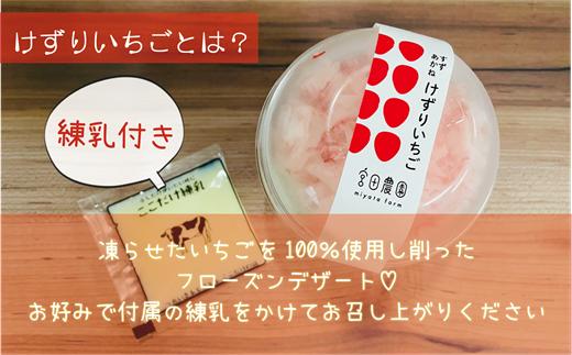 <けずりいちご 50g×6パック>乙部町宮田農園のすずあかねを使用