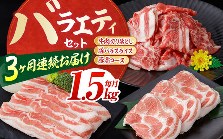 お肉の定期便 バラエティセット (3ヵ月) 総計約4.5kg 国産 牛肉 切り落とし 豚肉 バラ スライス 【(有)山重食肉】 [ATAP065]