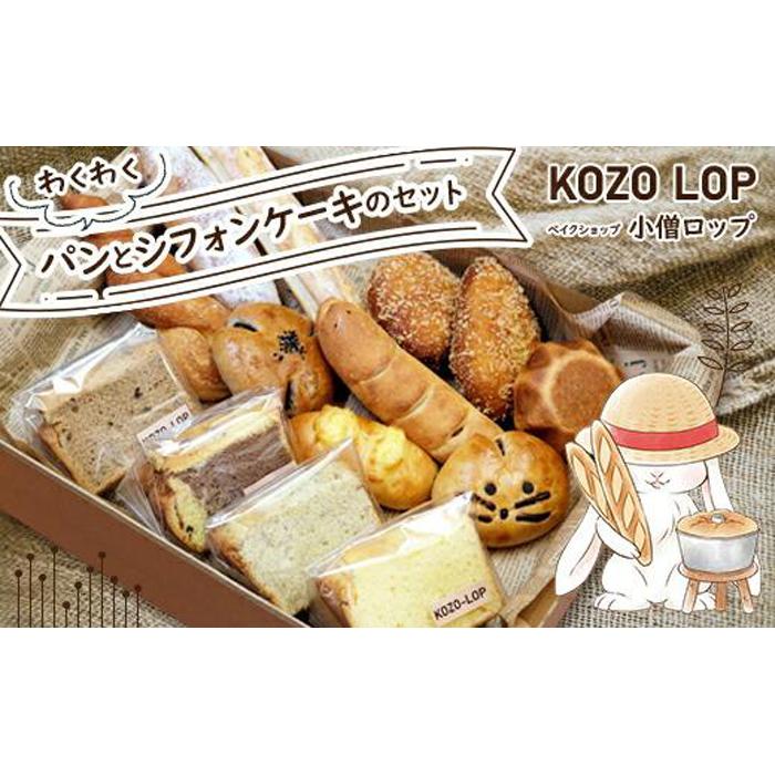 【ふるさと納税】小僧ロップのわくわくパンとシフォンケーキのセット | パン シフォンケーキ ケーキ プレーン チョコレート バナナ豆乳 紅茶 セット 詰め合わせ 詰合せ 北栄町 鳥取県産 人気 おすすめ KOZO LOP 小僧ロップ