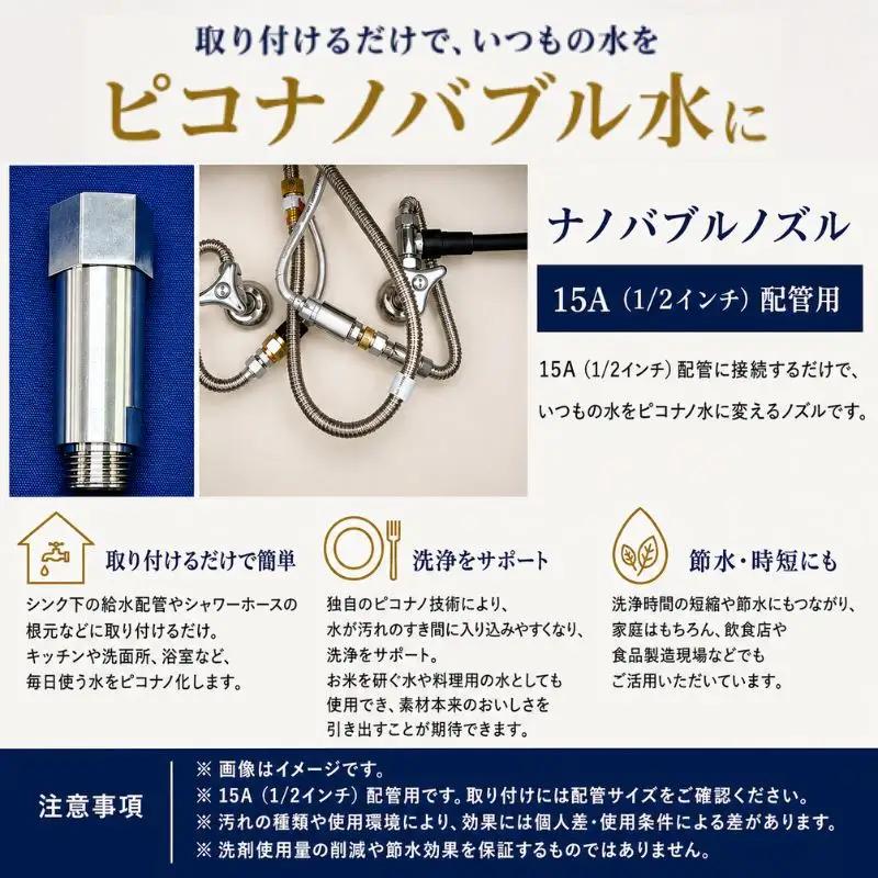 ピコナノバブル ノズル 15A 1/2インチ 毎分10L タイプ バブル ノズル 