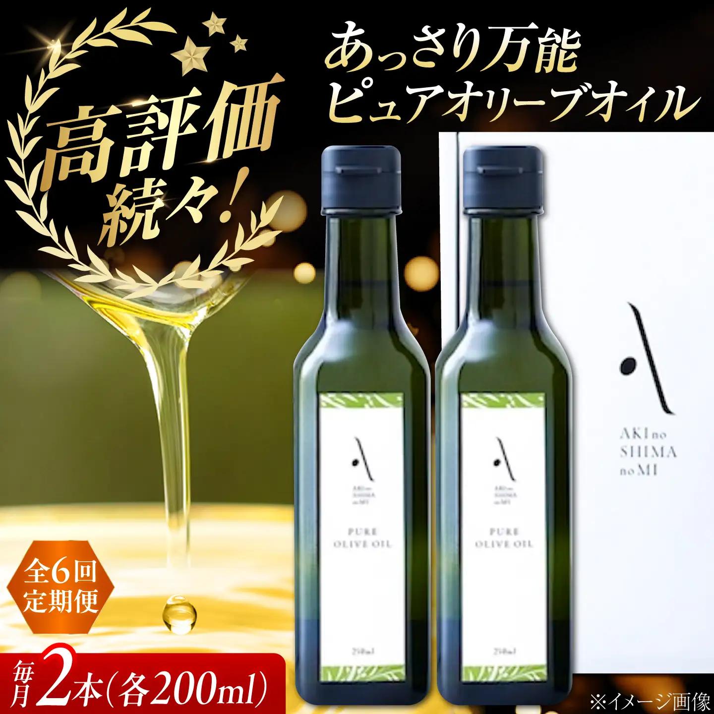 【全6回】オリーブオイル ピュアオイル 2本セット オリーブオイル [XAJ051]