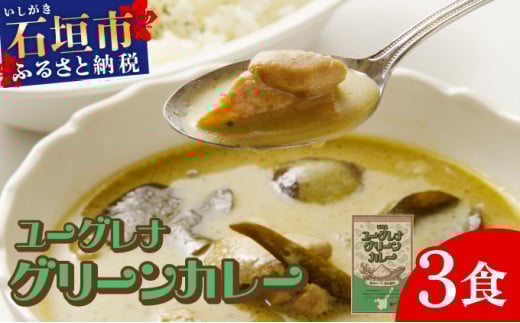 
            石垣島 ユーグレナグリーンカレー 3袋(200g×3) | 石垣島名物 カレー 長命草 レトルト 人気 便利 グリーンカレー curry 鶏もも なす たけのこ KB-189
          