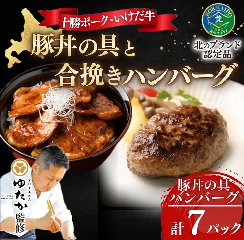 【北海道】豚丼3個と十勝合挽きハンバーグ4個 ハンバーグ 豚丼 あいびきハンバーグ 北のブランド認定品