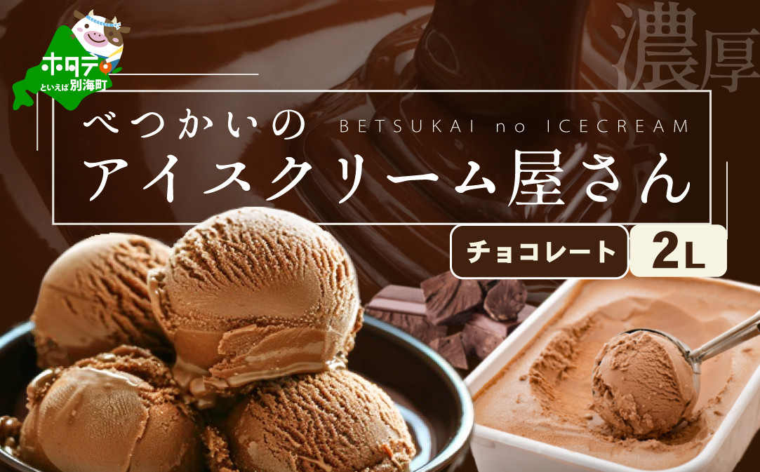 
北海道産 べつかいのアイスクリーム屋さん チョコレート 2L（アイス あいす アイスクリーム チョコ 北海道 別海町 ふるさとチョイス ふるさと納税 仕組み キャンペーン 限度額 計算 ランキング やり方 シミュレーション チョイス チョイスマイル ジェラート ）
