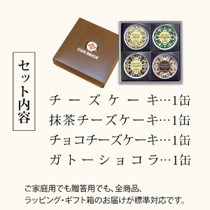 スイーツ缶詰セット  4缶 （チーズケーキ、抹茶チーズケーキ、チョコチーズケーキ、ガトーショコラ） ： 缶詰 スイーツ缶 スイーツ缶