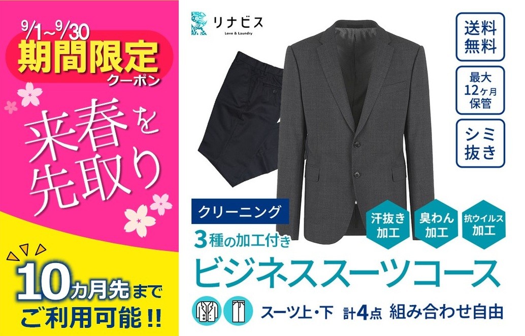 
【リナビス】クリーニング ビジネススーツコース クーポン≪保管付≫（24-16）

