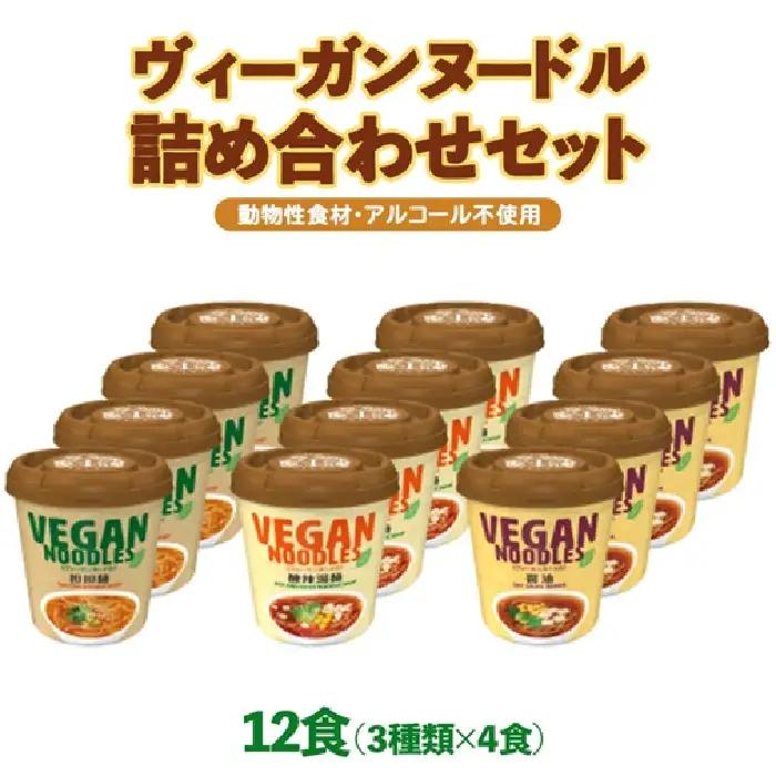 ヴィーガンヌードル カップ麺ノンフライ ヤマダイ12食 カップ麺