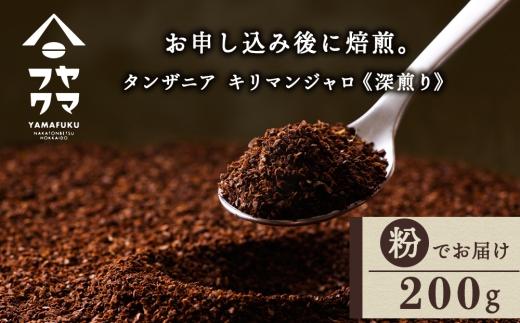 自家焙煎珈琲 タンザニア　キリマンジャロ　深煎り（粉） 200g