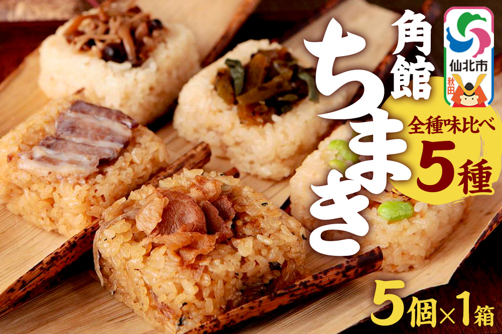 安藤醸造の角館ちまき 全種 5個×1箱（牛すき焼き・比内地鶏・桃豚・山菜・きのこ）秋田県 角館 詰め合わせ セット　おこわ詰合わせ
