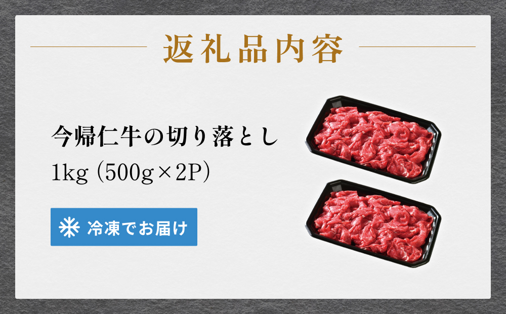 【訳あり・和牛】今帰仁牛切り落とし1kg（500ｇ×2P）