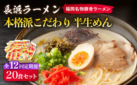 【全12回定期便】長浜ラーメン20食セット（福岡名物豚骨ラーメン）本格派こだわり半生めん【株式会社マル五】 [ABCJ044] 