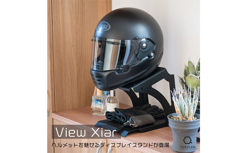 ヘルメットスタンド View Xiar　[ バイク バイク用品  収納 ヘルメットフック インテリア ディスプレイ おしゃれ]