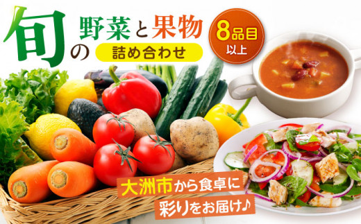 【野菜・フルーツ 詰め合わせ】旬を味わう野菜セットとフルーツ 詰め合わせ（8種以上）大洲市/たいき産直市愛たい菜 [AGAP002]野菜セット 野菜 詰め合わせ 果物 詰め合わせ フルーツ 詰め合わせ