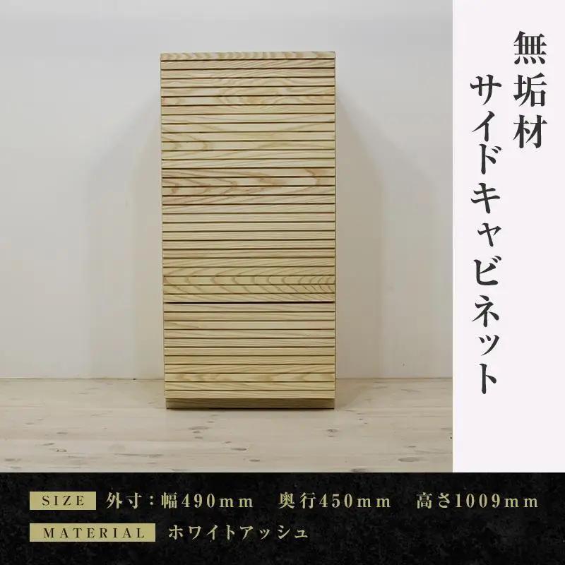 【大川家具】無垢材 サイドキャビネット キャビネット サイドボード 本棚 収納家具 収納 風雅 幅490 ホワイトアッシュ 右開き 扉付き収納 可動棚 天然木 北欧 国産 完成品【設置付き】