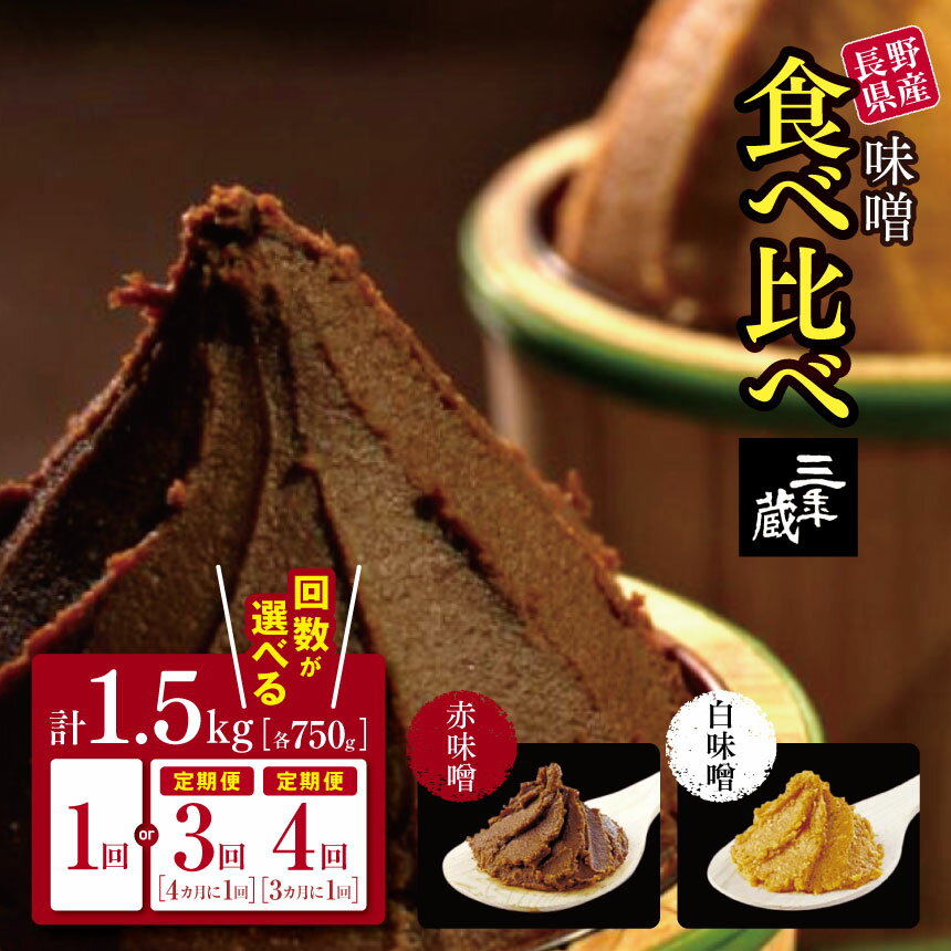 【ふるさと納税】味噌 食べ比べ 長野県産 計1.5kg ( 三年蔵赤味噌750g & 三年蔵白味噌750g ) 石井味噌【定期便3回4回】｜ 3年蔵味噌 蔵味噌 味噌 みそ ミソ 赤味噌 長野県 松本市