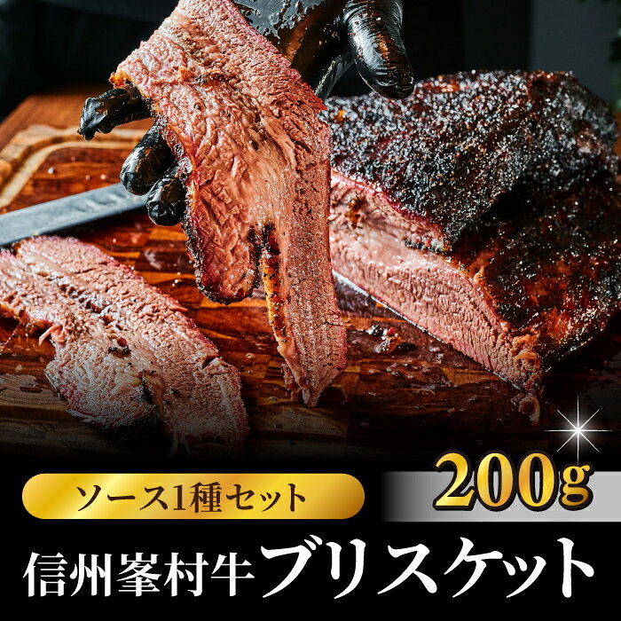 【ふるさと納税】信州峯村牛（信州プレミアム牛）ブリスケット 200g（オリジナルソース1種セット）｜【Smokemanship】スモークマンシップ スモーク 和牛 みねむら BBQ テキサス バーベキュー 食べ比べ