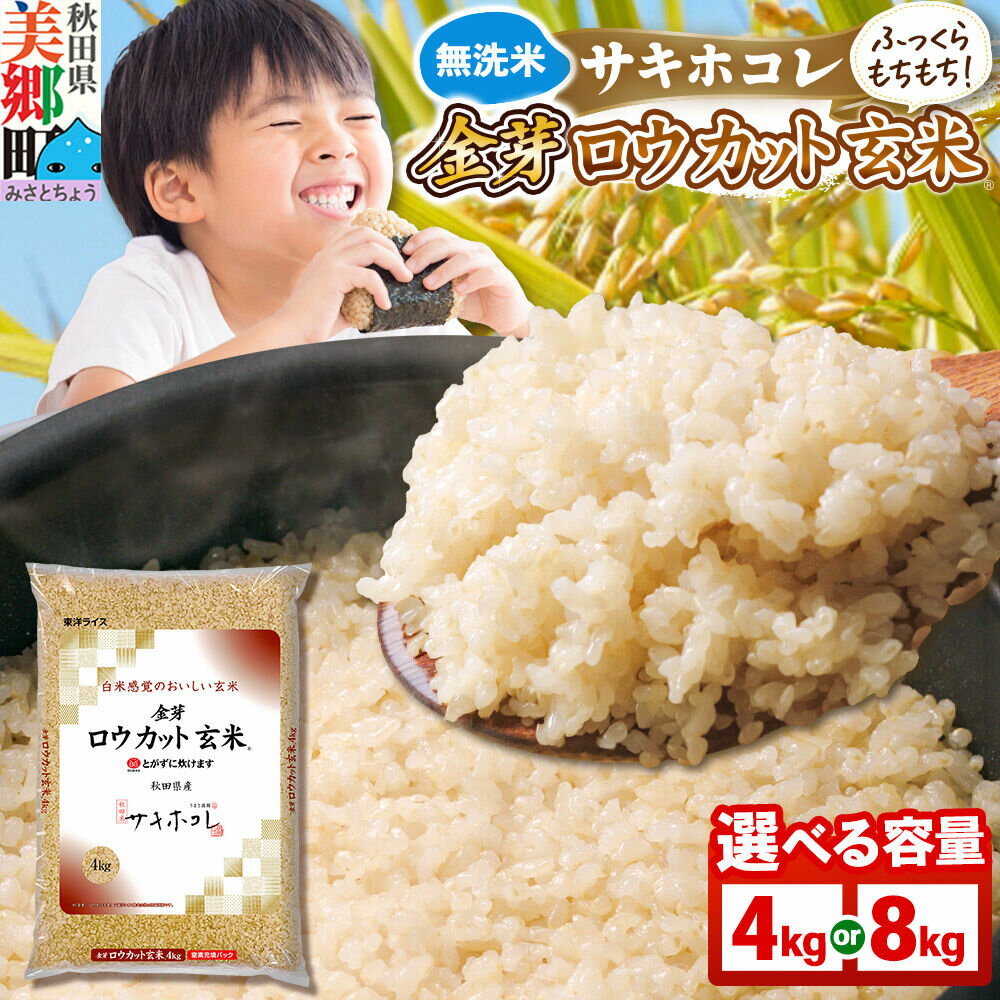 【ふるさと納税】【令和7年産 玄米】金芽ロウカット玄米 無洗米 サキホコレ 【選べる容量：4kg／8kg】玄米の栄養と白米の食べやすさを両立させた玄米 炊きやすい 食べやすい 栄養を摂りやすい