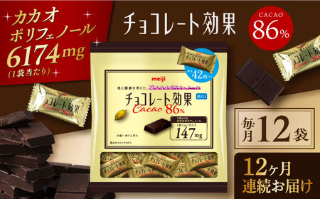 【定期便 全12回12ケ月】明治チョコレート効果カカオ８６％大袋（計2.52kg）【毎月1回お届け】 大阪府高槻市/株式会社 丸正高木商店[AOAA005] お菓子 チョコレート チョコ お菓子 チョコレート チョコ お菓子 チョコレート チョコ お菓子 チョコレート チョコ