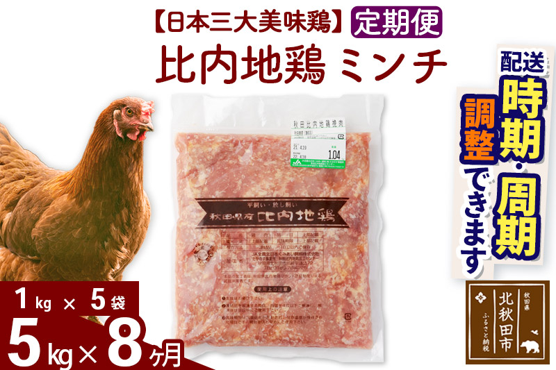 
            《定期便8ヶ月》 比内地鶏 ミンチ 5kg（1kg×5袋）×8回 計40kg 時期選べる お届け周期調整可能 8か月 8ヵ月 8カ月 8ケ月 40キロ 国産 冷凍 鶏肉 鳥肉 とり肉 ひき肉 挽肉
          