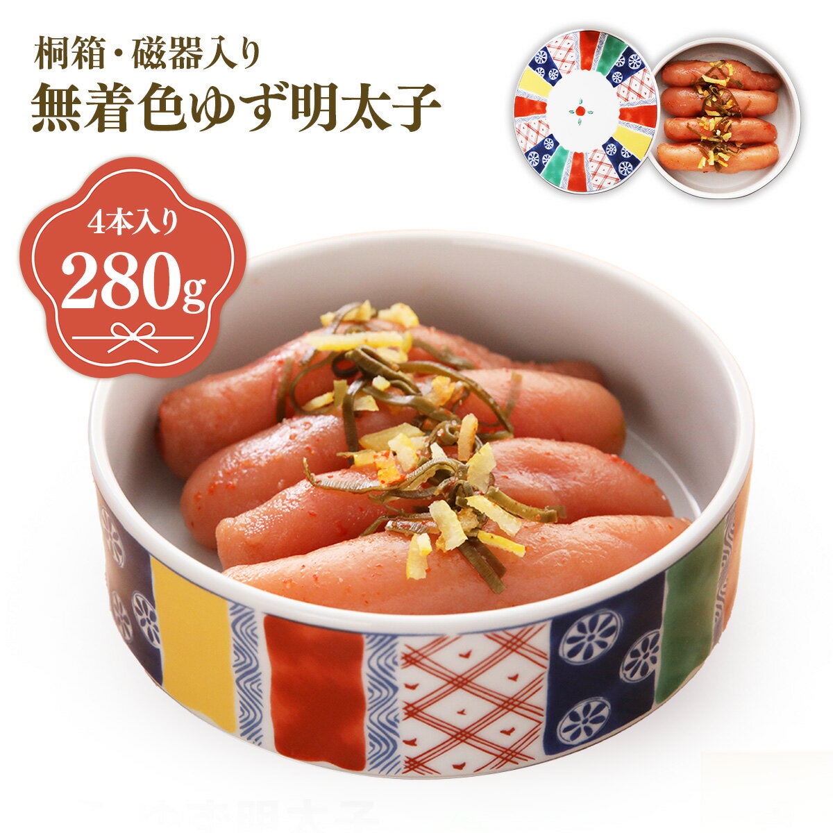 【ふるさと納税】プチプチ粒感!無着色 ゆず明太子4本 桐箱・磁器入り(280g) 送料無料 ゆず 明太子 たらこ 贈答 贈答用 ギフト お取り寄せ お取り寄せグルメ 国産 年内 BM009