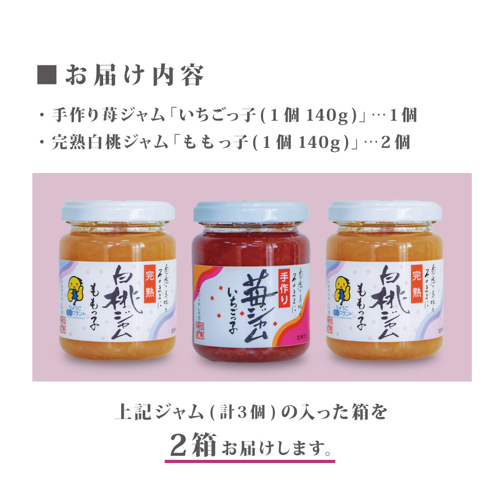 桃ジャム 「ももっ子」140g × 2個 + いちごジャム 「いちごっ子」 140g × 1個（計3個入り）2箱 [ 桃 もも モモ 苺 いちご イチゴ ジャム トースト 朝食 フルーツソース ]