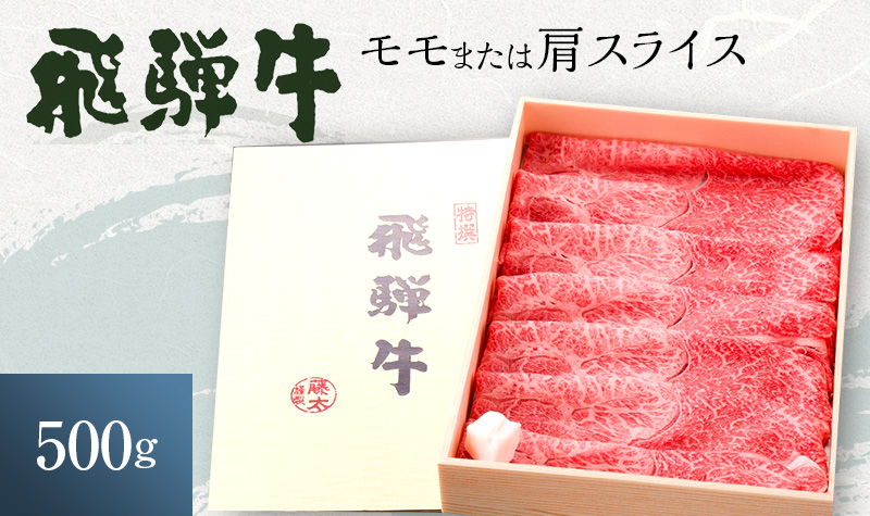 岐阜県海津市産 飛騨牛 モモ又は肩 すき焼き・しゃぶしゃぶ用500g お肉 牛肉 