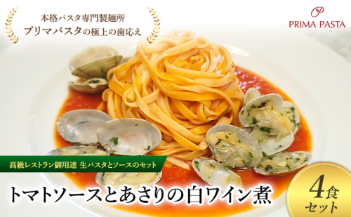 パスタ 高級レストラン御用達の生パスタとソースのセット「トマトソースとあさりの白ワイン煮　4食セット」　～本格パスタ専門製麺所「プリマパスタ」の極上の歯ごたえ～ 【TM-ASL1101-4】